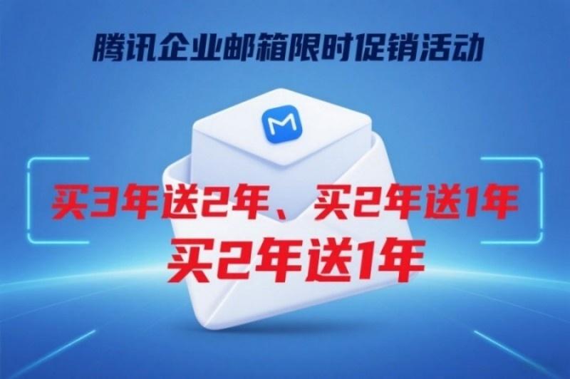 腾讯企业邮箱优惠图片(16).jpg