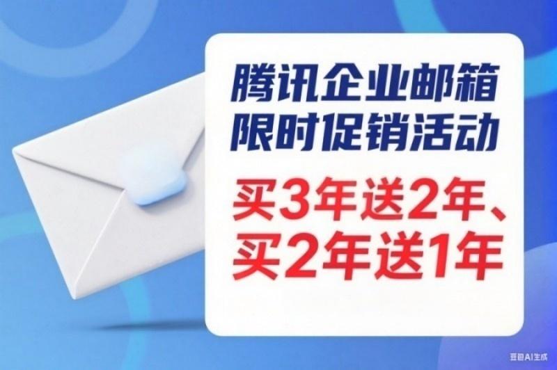 腾讯企业邮箱优惠图片(8).jpg