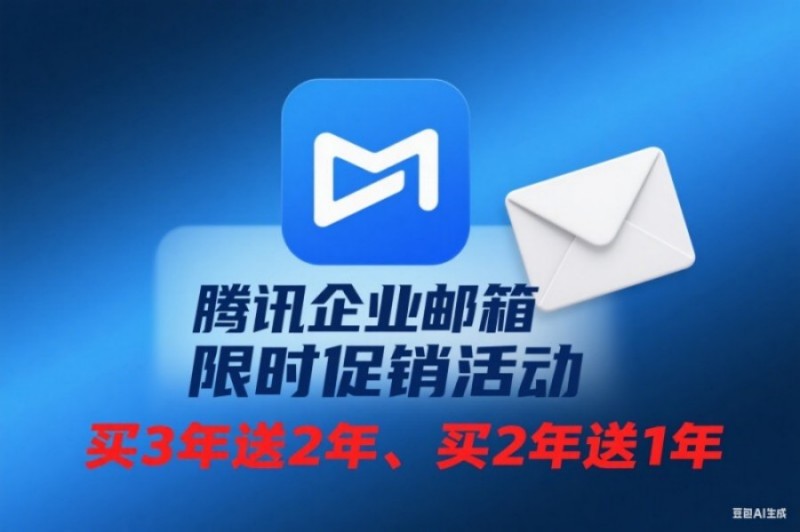 腾讯企业邮箱优惠图片(14).jpg
