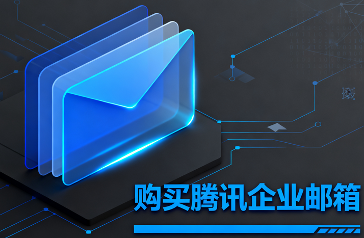 购买腾讯企业邮箱2.png
