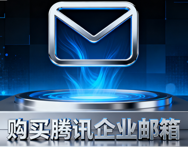 购买腾讯企业邮箱5.png