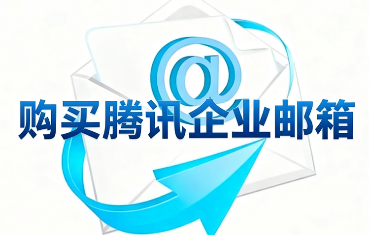购买腾讯企业邮箱.png