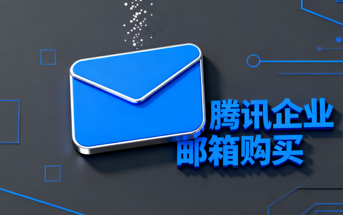 腾讯企业邮箱购买3.png