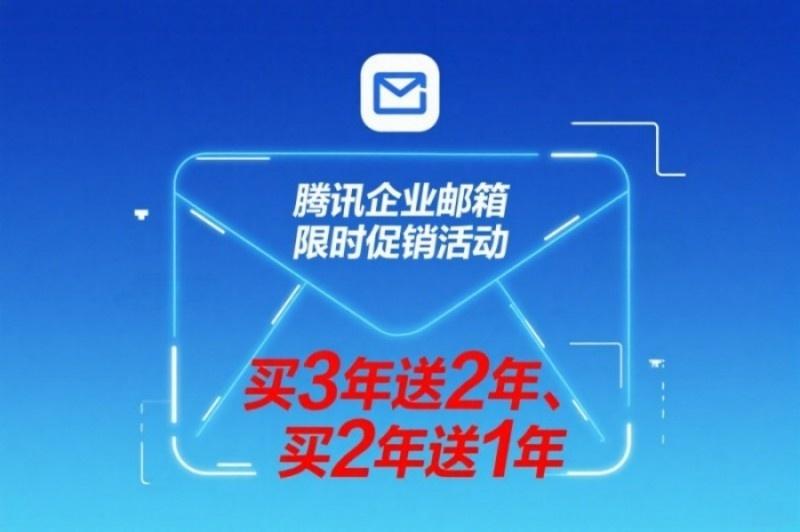 腾讯企业邮箱优惠图片(17).jpg 腾讯企业邮箱优惠图片(17).jpg