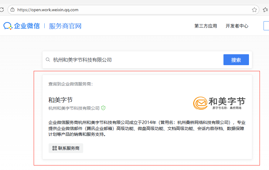 企业微信服务商(腾讯企业邮箱)授权资质查询截图2.png 企业微信服务商(腾讯企业邮箱)授权资质查询截图2.png