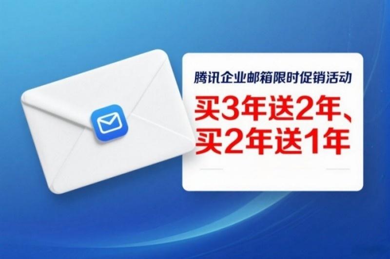 腾讯企业邮箱优惠图片(7).jpg 腾讯企业邮箱优惠图片(7).jpg